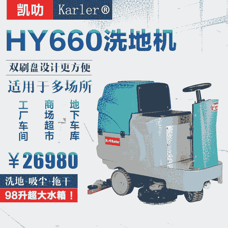 保定市印刷廠保潔刷地機油污灰塵拖地機 雙刷駕駛式洗地機HY660廠家