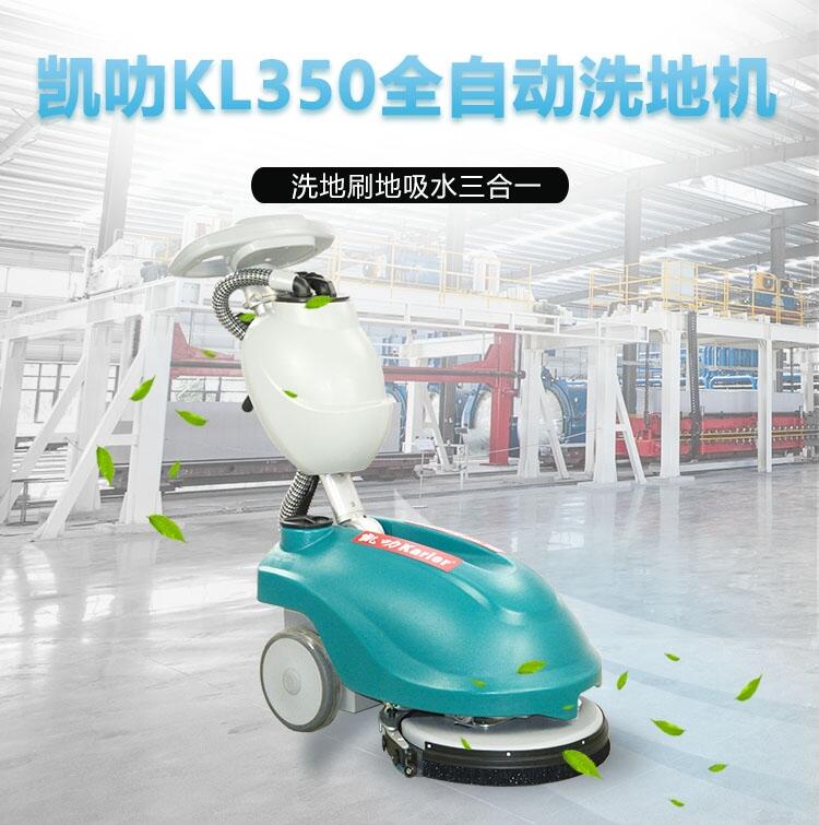 凱叻KL350洗地機 西安置換回收維保便攜式拖地機