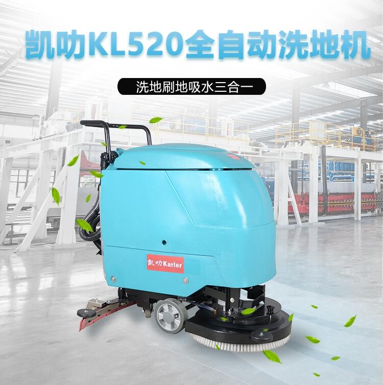 凱叻KL520洗地機 平湖以舊換新工商兩用刷地機